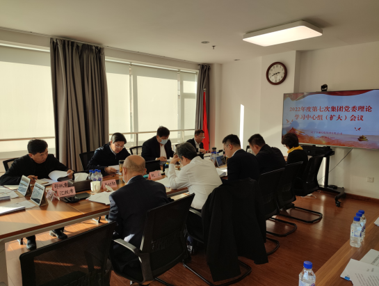 集團召開黨委理論學(xué)習中心組（擴大）會議專題學(xué)習黨的二十大精神