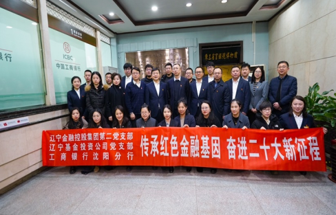 傳承紅色金融基因  奮進二十大新征程 ——集團第二黨支部、基金公司黨支部聯合主題黨日活動