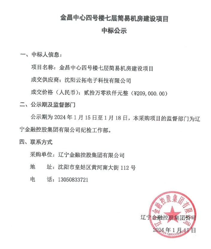 金昌中心四號樓七層簡易機(jī)房建設(shè)項(xiàng)目中標(biāo)公示