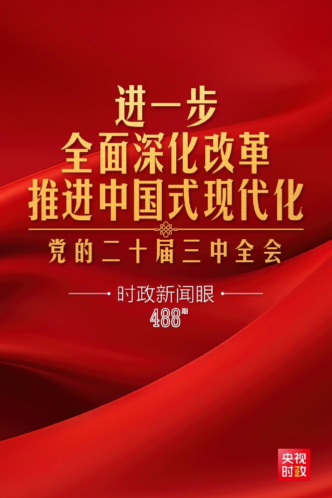 時政新聞眼|進一步全面深化改革，黨的二十屆三中全會做出哪些重要部署？