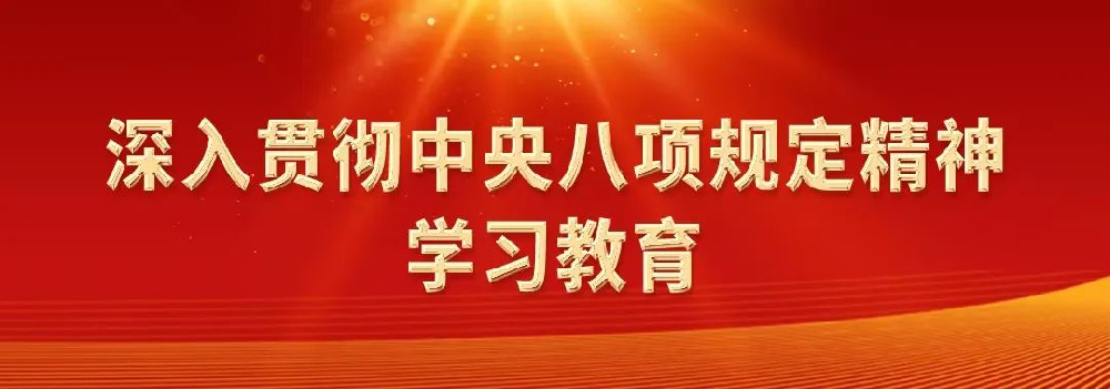 深入貫徹中央八項規定精神系列評論之一：黨的作風關系人心向背、決定事業成敗