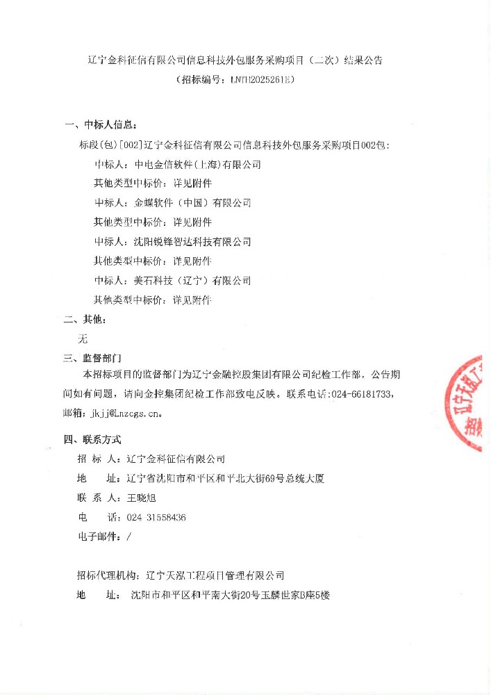 遼寧金科征信有限公司信息科技外包服務(wù)采購項目(二次)結(jié)果公告