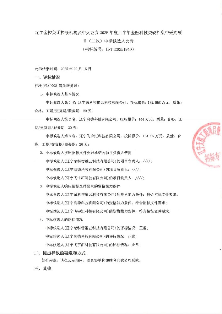 遼寧金控集團(tuán)控股機(jī)構(gòu)及中天證券2025年度上半年金融科技類硬件集中采購項目(二次)中標(biāo)候選人公告