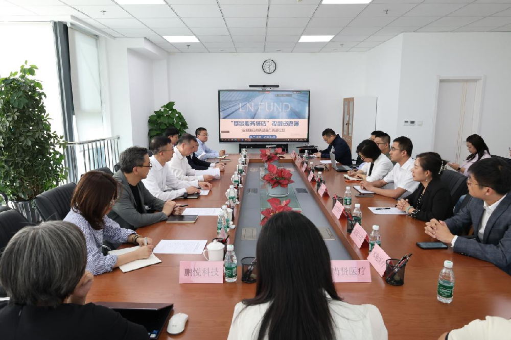 精準對接賦能產業創新—— “基金服務驛站”暨“遼寧創業投資之家”系列活動之生物醫藥和先進醫療裝備領域專場路演成功舉辦